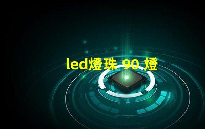 led燈珠 90 燈座